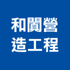 和闐營造工程有限公司,高雄市建案參與建案,建案公設