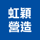 虹穎營造股份有限公司,高雄甲等
