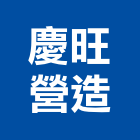 慶旺營造有限公司,參與建案