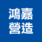 鴻嘉營造股份有限公司,高雄甲等
