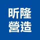 昕隆營造股份有限公司,高雄營造廠