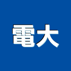 電大實業有限公司,台北市避雷針避雷,避雷器