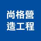 尚格營造工程股份有限公司,高雄甲等