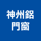 神州鋁門窗工程行,苗栗縣採光罩玻璃採光罩,鍛造採光罩,金屬採光罩,車庫採光罩