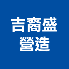 吉裔盛營造股份有限公司,高雄營造廠