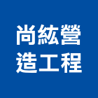 尚紘營造工程有限公司,高雄舊制營造業