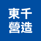東千營造股份有限公司,高雄營造廠