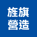 旌旗營造股份有限公司,參與建案