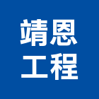 靖恩工程有限公司,高雄市土木包工業土木,土木包工,土木工,土木建築