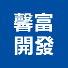 馨富開發有限公司,高雄市開發承億開發,勤勝開發,惠田開發