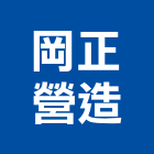 岡正營造股份有限公司,高雄甲等