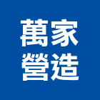萬家營造有限公司,高雄市營造業營造