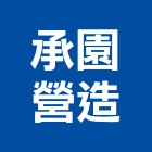 承園營造有限公司,高雄市澍陽