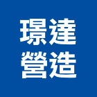 璟達營造有限公司,丙等