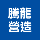 騰龍營造股份有限公司,07號