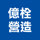 億栓營造有限公司,高雄市土木工程景觀工程,道路工程,工程告示牌,油漆工程