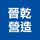 晉乾營造有限公司,高雄丙等