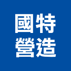 國特營造股份有限公司,高雄市建案參與建案,建案公設