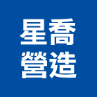 星喬營造有限公司,高雄甲等