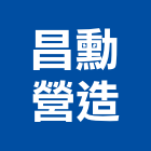 昌勳營造有限公司,高雄舊制營造業