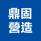 鼎固營造股份有限公司,高雄營造承攬