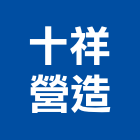 十祥營造有限公司,高雄營造承攬