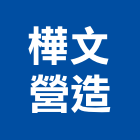 樺文營造有限公司,丙等