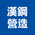 漢鋼營造有限公司,丙等