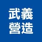 武義營造有限公司,丙等