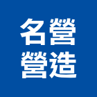 名營營造有限公司,高雄營造承攬