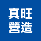 真旺營造有限公司,高雄營造承攬