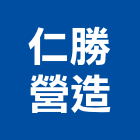 仁勝營造有限公司,高雄市營造業營造