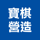 寶棋營造有限公司,高雄營造承攬