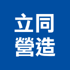立同營造有限公司,天地天地栓,天地鉸鏈