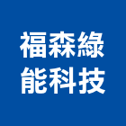 福森綠能科技股份有限公司,製造