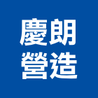 慶朗營造有限公司,多力御禾苑