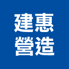 建惠營造有限公司,高雄營造承攬