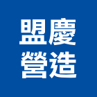 盟慶營造有限公司,高雄營造承攬