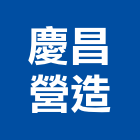 慶昌營造股份有限公司,里臻美