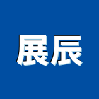 展辰企業有限公司,高雄市營造業營造