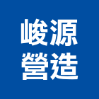 峻源營造有限公司,高雄營造承攬