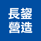 長鋆營造有限公司,高雄甲等