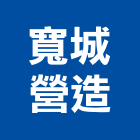 寬城營造有限公司,高雄營造承攬