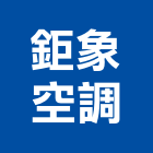 鉅象空調股份有限公司,中央系統門禁系統,系統櫥櫃,系統模板,系統櫃