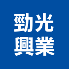 勁光興業有限公司,高雄市營造業營造