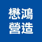 懋鴻營造有限公司,台東縣丙等綜合營造業