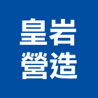 皇岩營造股份有限公司,高雄市營造業營造