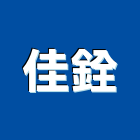 佳銓企業有限公司,高雄市營造業營造