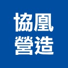 協凰營造有限公司,高雄市營造業營造