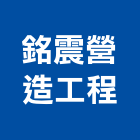 銘震營造工程有限公司,營造工營造,鍛造工程,鍛造工藝
